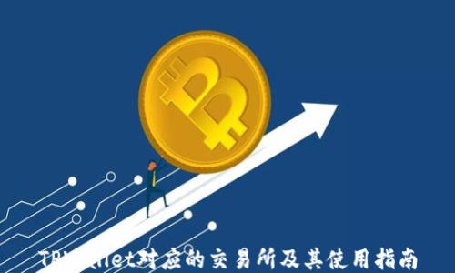 
TPWallet对应的交易所及其使用指南