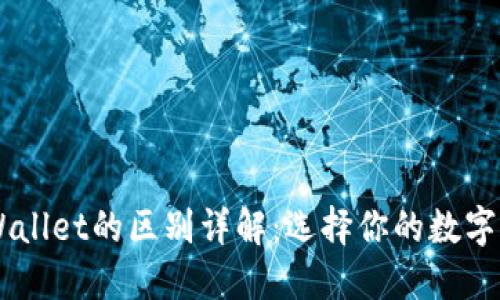 IM钱包与TPWallet的区别详解：选择你的数字资产管理工具