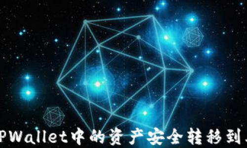 
如何将TPWallet中的资产安全转移到其他钱包