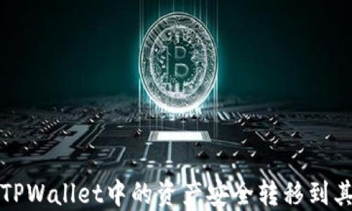 
如何将TPWallet中的资产安全转移到其他钱包