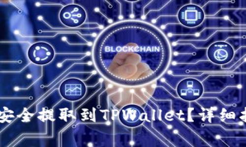 : GOSS币如何安全提取到TPWallet？详细指南与注意事项