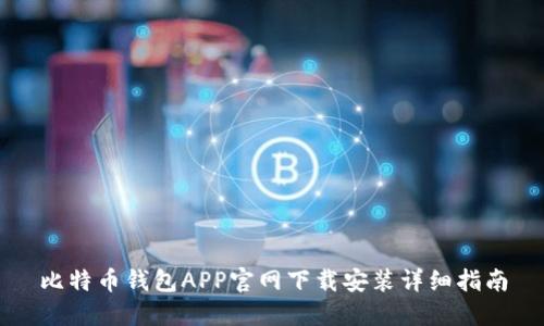 比特币钱包APP官网下载安装详细指南