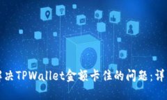 如何解决TPWallet金额卡住的问题：详细指南