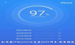 如何在TPWallet上交易SHIB代币：完整指南