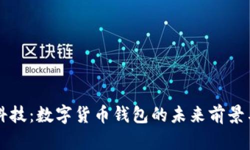 汉威科技：数字货币钱包的未来前景与应用