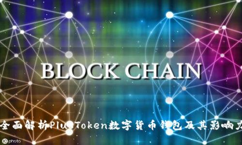 全面解析PlusToken数字货币钱包及其影响力