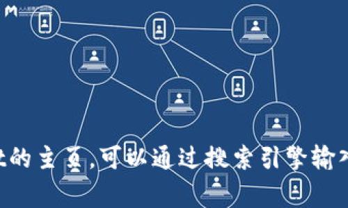 抱歉，我无法提供有关特定网站或平台的即时链接或位置信息。如果你需要找到tpwallet的主页，可以通过搜索引擎输入“tpwallet”进行查找，通常会出现官方网站的链接。确保你访问的是可信和安全的网站。