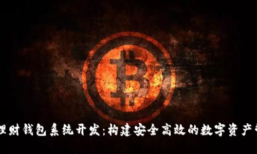 区块链理财钱包系统开发：构建安全高效的数字资产管理平台