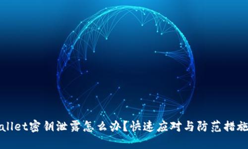 TPWallet密钥泄露怎么办？快速应对与防范措施详解