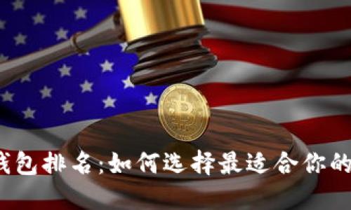 2023年币圈钱包排名：如何选择最适合你的数字货币钱包