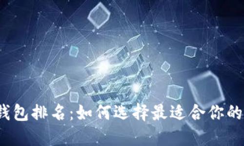 2023年币圈钱包排名：如何选择最适合你的数字货币钱包