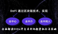 全面解读OKEx平台币种的投资机会与策略