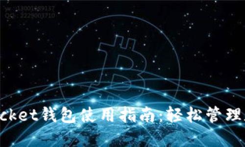 TokenPocket钱包使用指南：轻松管理数字资产