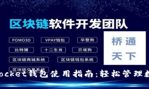 TokenPocket钱包使用指南：轻松管理数字资产