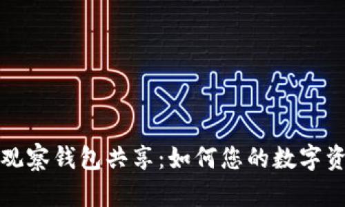 探索TP观察钱包共享：如何您的数字资产管理