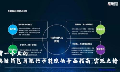 思考一个且的  
区块链钱包与银行卡转账的全面指南：实现无缝交易