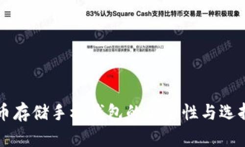 虚拟币存储手机钱包的安全性与选择指南