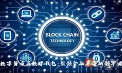 数字货币与数字钱包：引领金融革命的领军者