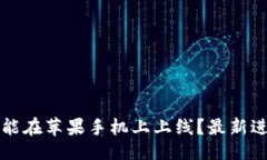 示例TPWallet何时能在苹果手机上上线？最新进展与