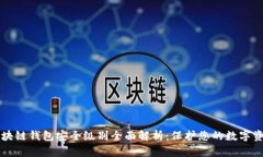 区块链钱包安全级别全面解析：保护您的数字资