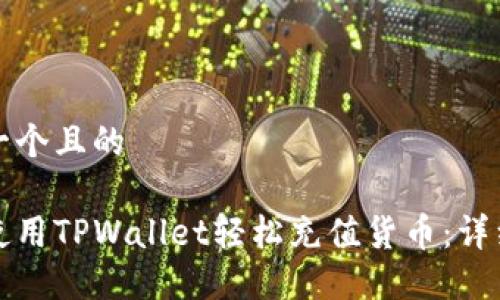 思考一个且的

如何使用TPWallet轻松充值货币：详细指南