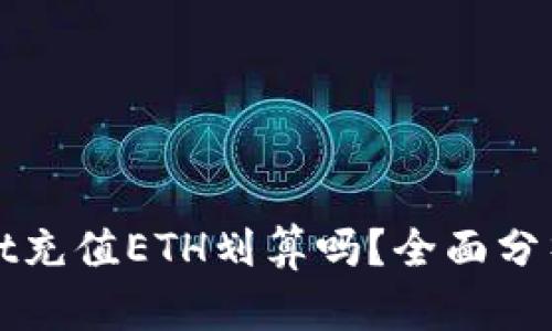 TPWallet充值ETH划算吗？全面分析与比较