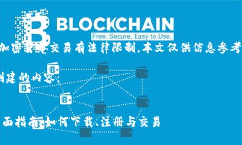 注意：由于某些国家对加密货币交易有法律限制，本文仅供信息参考，请遵循当地法律法规。

以下是根据您的请求创建的内容：

:
币安APP苹果手机版全面指南：如何下载、注册与交易