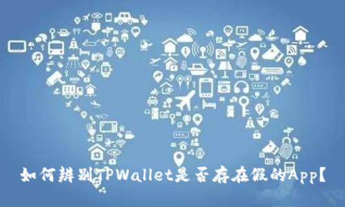 如何辨别TPWallet是否存在假的App？