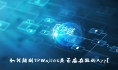 如何辨别TPWallet是否存在假的App？