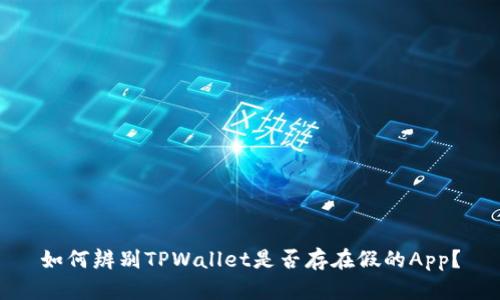 如何辨别TPWallet是否存在假的App？
