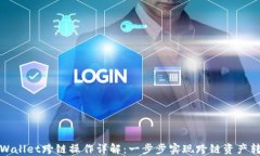 TPWallet跨链操作详解：一步步实现跨链资产转移