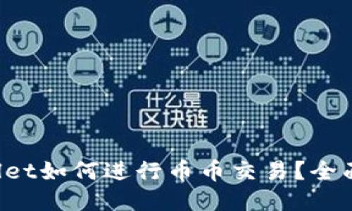 TPWallet如何进行币币交易?全面攻略!