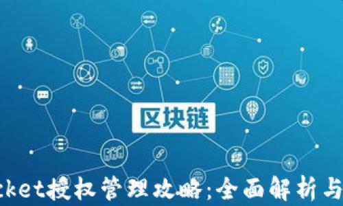 
TokenPocket授权管理攻略：全面解析与使用技巧