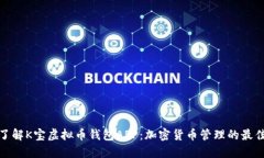 全面了解K宝虚拟币钱包APP：加密货币管理的最佳