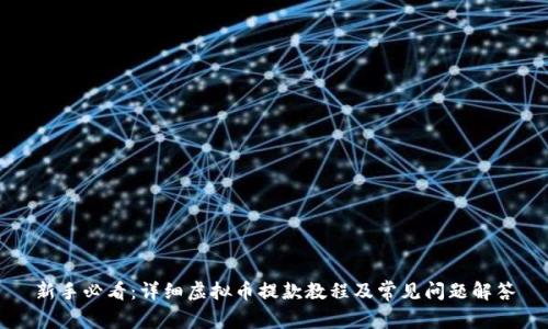 新手必看：详细虚拟币提款教程及常见问题解答