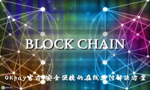 OKpay官方：安全便捷的在线支付解决方案