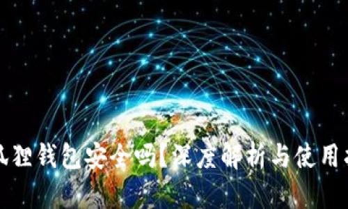 小狐狸钱包安全吗？深度解析与使用指南