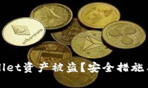 如何防止TPWallet资产被盗？安全措施与防护技巧详解