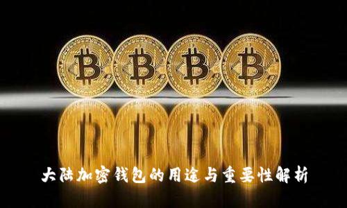 大陆加密钱包的用途与重要性解析