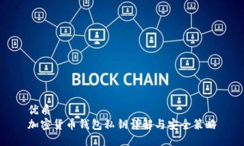 优质
加密货币钱包私钥详解与安全策略