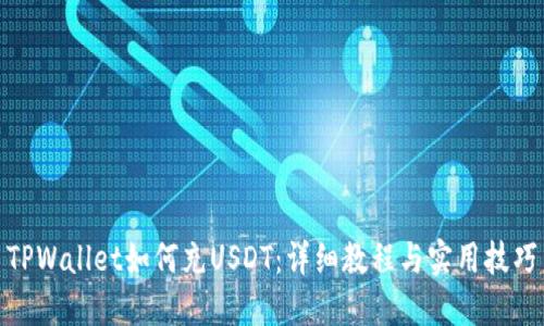 TPWallet如何充USDT:详细教程与实用技巧