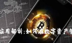 区块链钱包数据库技术应用解析：如何在数字资