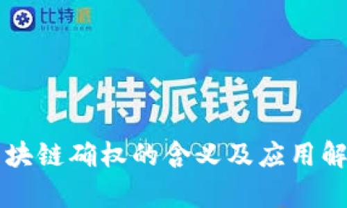 区块链确权的含义及应用解析