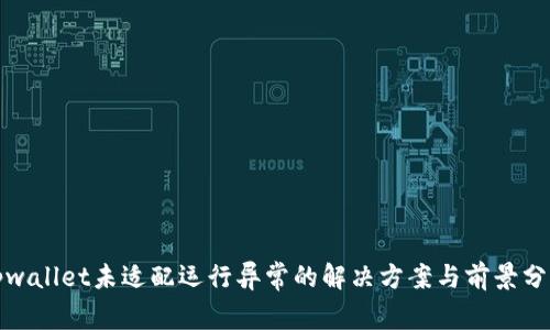 tpwallet未适配运行异常的解决方案与前景分析