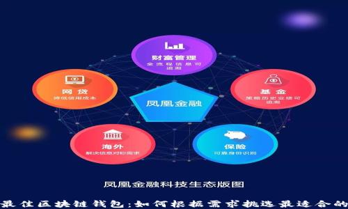 
选择最佳区块链钱包：如何根据需求挑选最适合的选项