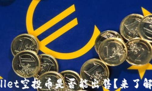 
TPWallet空投币是否能出售？来了解详情！