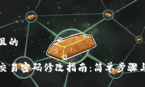 思考一个且的  

tpwallet交易密码修改指南：简单步骤与注意事项