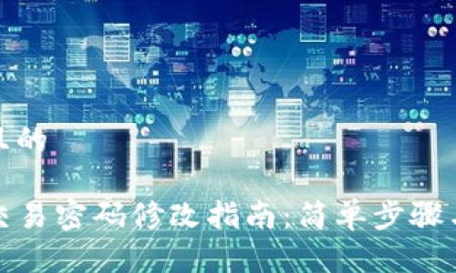 思考一个且的  

tpwallet交易密码修改指南：简单步骤与注意事项