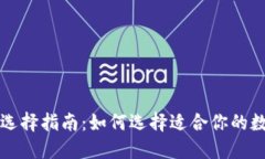 区块链钱包选择指南：如何选择适合你的数字资