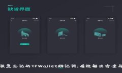 如何恢复忘记的TPWallet助记词：有效解决方案与技